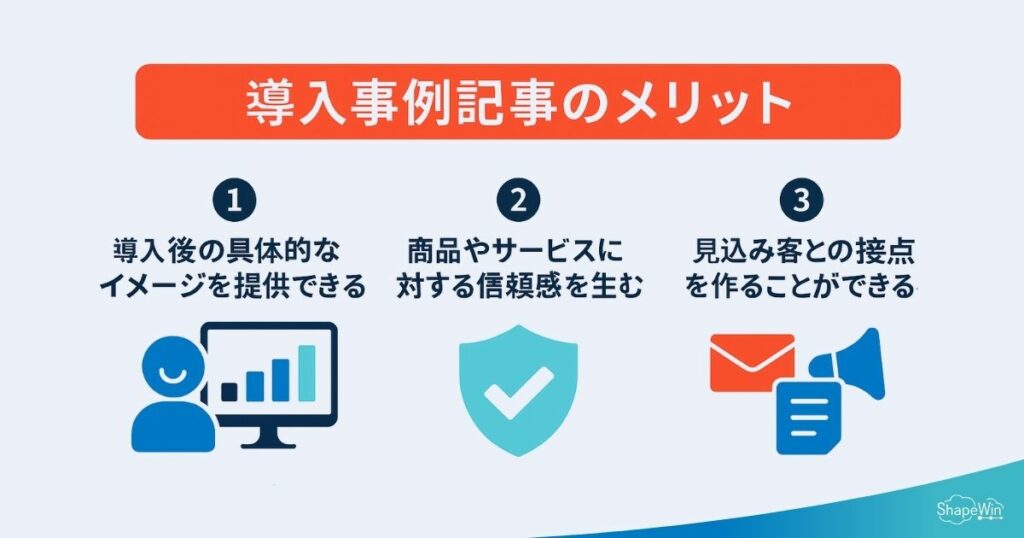 導入事例記事のメリット＿インフォグラフィック